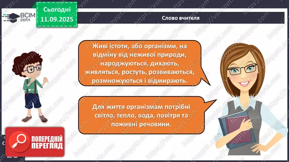 №011 - Природа — частина навколишнього світу.12 №011 - Природа — частина навколишнього світу.12