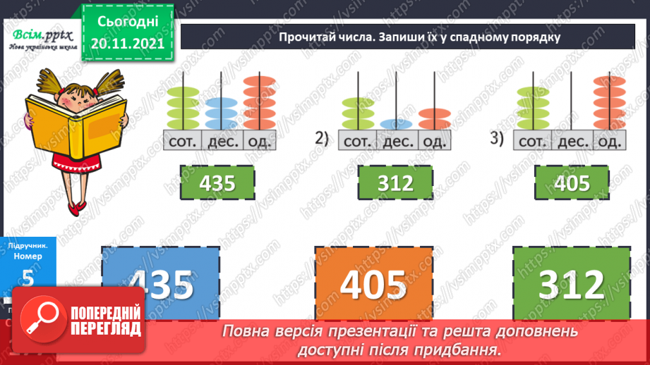 №061 - Місце числа в натуральному ряді. Порівняння чисел.17