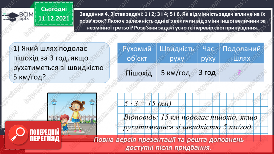 №077 - Розв’язуємо прості задачі з величинами: подоланий шлях, швидкість руху, час руху34 №077 - Розв’язуємо прості задачі з величинами: подоланий шлях, швидкість руху, час руху34