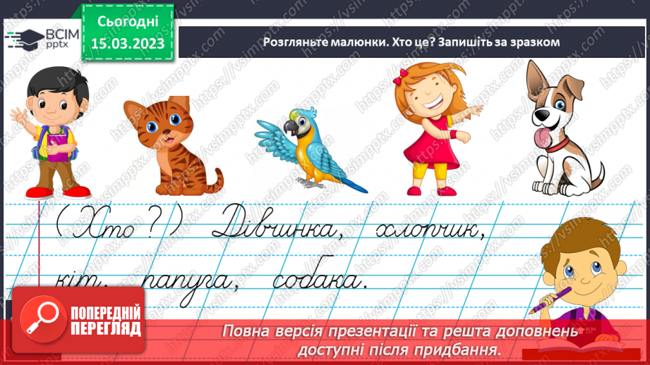 №230 - Письмо. Розрізнюю слова, які відповідають на питання Хто? Що?11