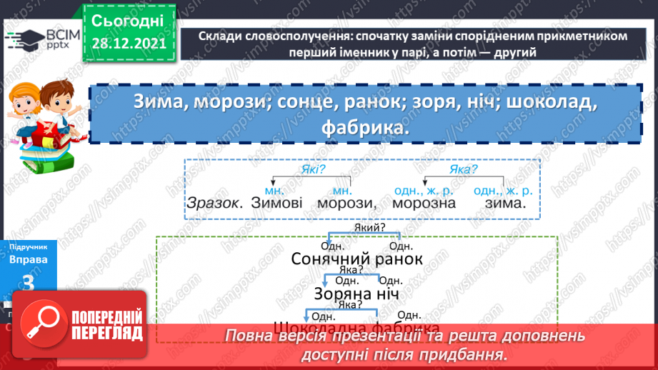 №083 - Змінювання прикметників за числами та родами18 №083 - Змінювання прикметників за числами та родами18