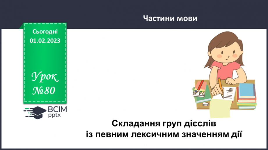 №080 - Складання груп дієслів із певним лексичним значенням дії.0