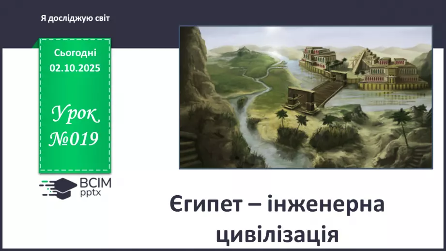 №019 - Єгипет – інженерна цивілізація0 №019 - Єгипет – інженерна цивілізація0