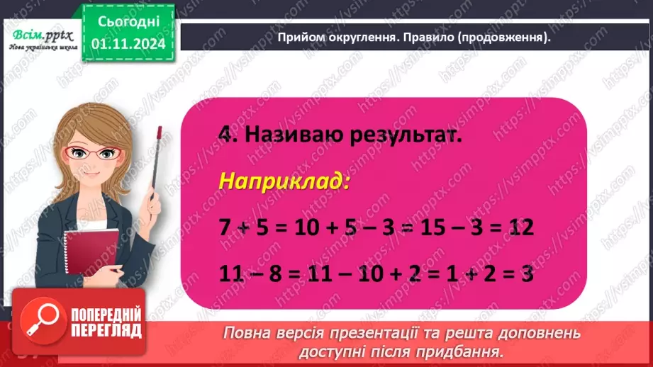 №041 - Знайомимося з прийомом округлення21 №041 - Знайомимося з прийомом округлення21