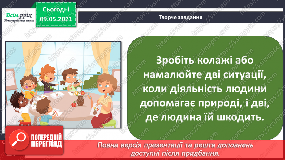 №013 - Чому природа — це невіддільна частина навколишнього світу?32