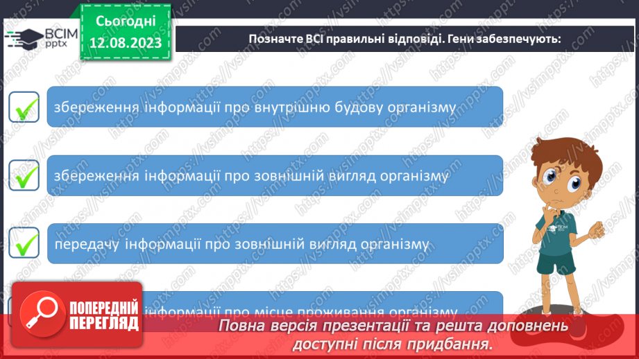 №14 - Розмноження рослин і тварин. Розмноження як спосіб збереження та передачі спадкової інформації. Поняття про гени.18