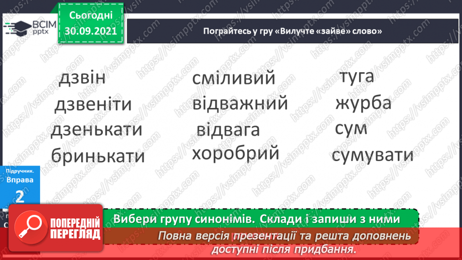 №026 - Синоніми. Розпізнаю синоніми, навчаюся вживати їх у мовленні.10