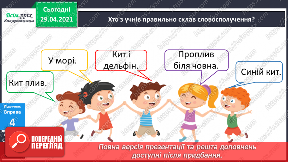 №141 - Слово і словосполучення9 №141 - Слово і словосполучення9