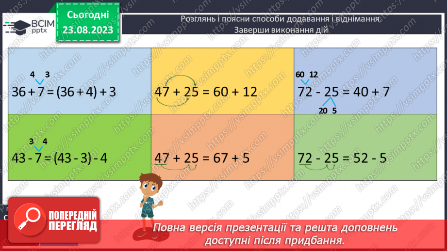 №005 - Додавання і віднімання чисел частинами в межах 100.8