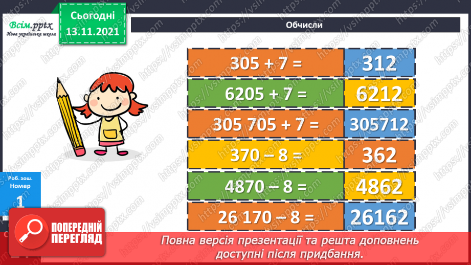 №060 - Додавання багатоцифрового числа і одноцифрового. Віднімання одноцифрового числа від багатоцифрового24