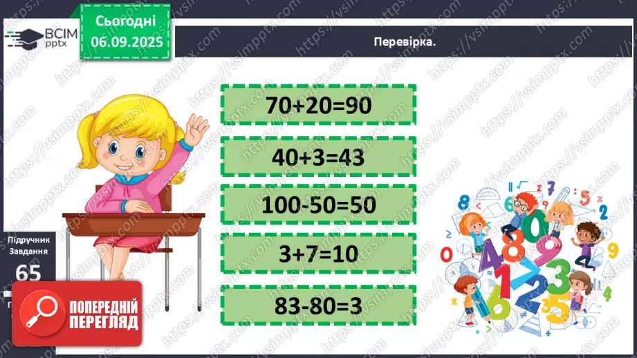 №009-10 - Повторення вивченого матеріалу. Лічба десятками12 №009-10 - Повторення вивченого матеріалу. Лічба десятками12