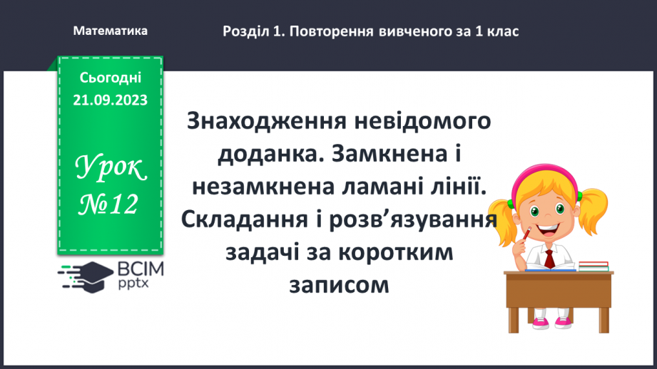 №012 - Знаходження невідомого доданка. Замкнена і незамкнена ламані лінії. Складання і розв’язування задачі за корот¬ким записом0