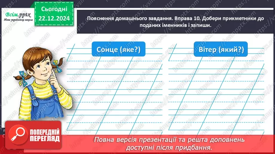 №058 - Добирай прикметники.28 №058 - Добирай прикметники.28