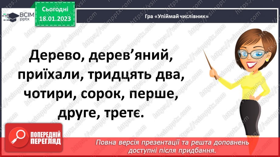 №069 - Вимова і запис числівників, які використовують для запису дати в зошиті. Вимова і правопис слів сантиметр, дециметр.5