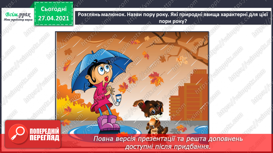 №008 - 009 - Чому на Землі бувають пори року? Явища природи. Скільки місяців у році?14