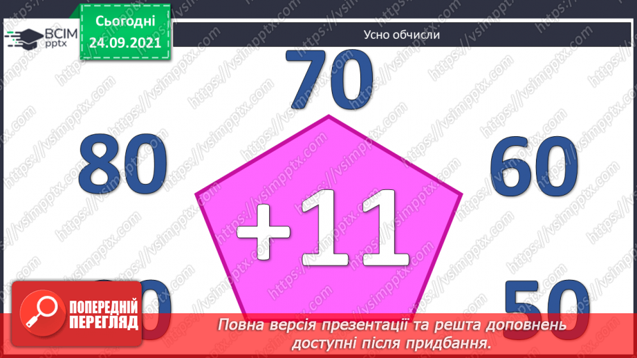 №023 - Знаходження невідомого зменшуваного. Читання числових рівностей. Обчислення довжини замкненої ламаної лінії2