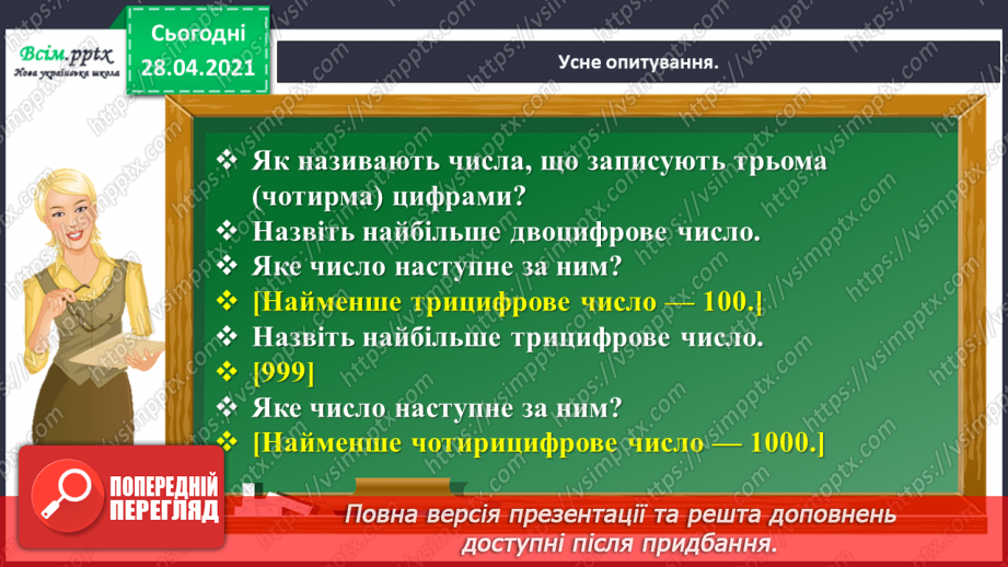 №104 - Перевірка додавання трицифрових чисел дією віднімання. Знаходження розв’язків нерівностей. Розв’язування задач.5