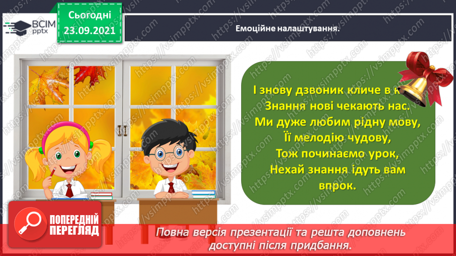 №024 - Застосування набутих знань і вмінь по темі «Пригадую будову слова»1