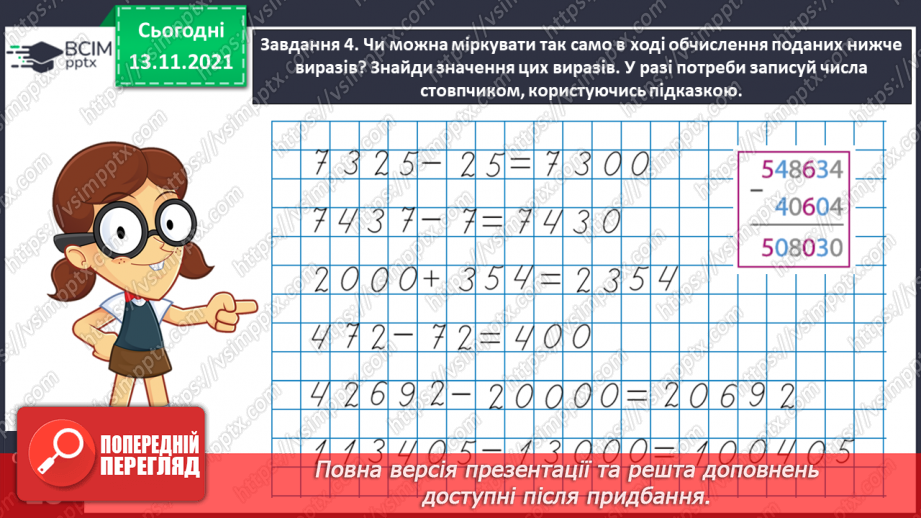 №057 - Додаємо і віднімаємо на основі нумерації багатоцифрових чисел15 №057 - Додаємо і віднімаємо на основі нумерації багатоцифрових чисел15