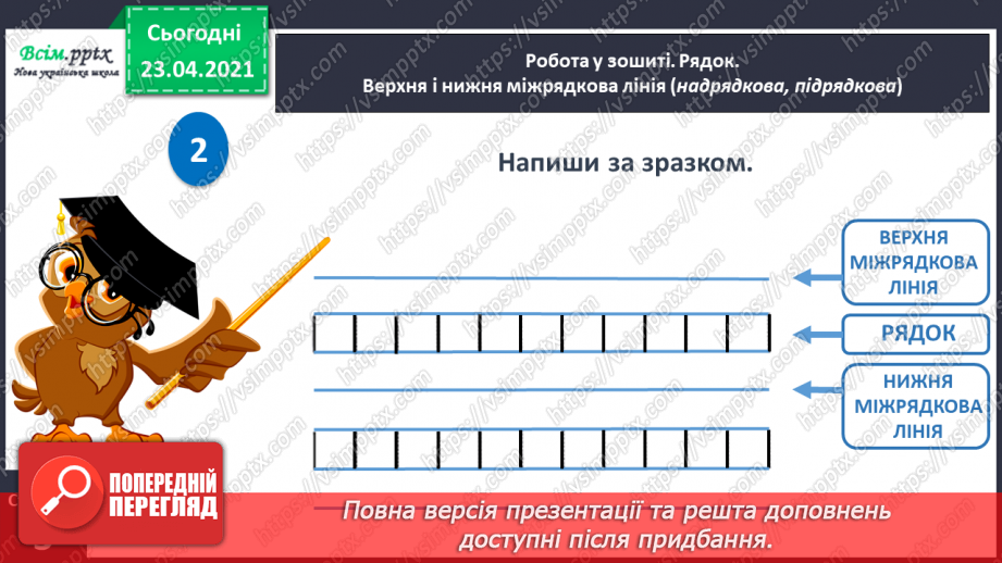 №004 - Слово — назви дій. Слухання й обговорення тексту. Підготовчі вправи до друкування букв29