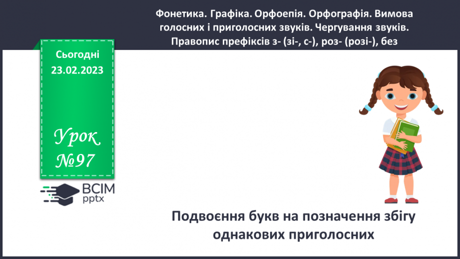№097 - Подвоєння букв на позначення збігу однакових приголосних.0