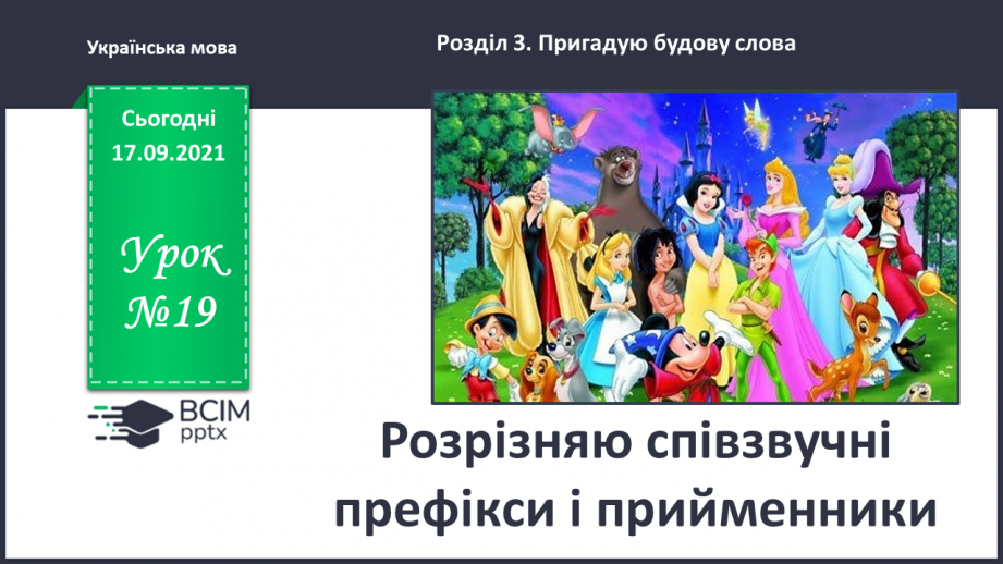 №019 - Розрізняю співзвучні префікси і прийменники0