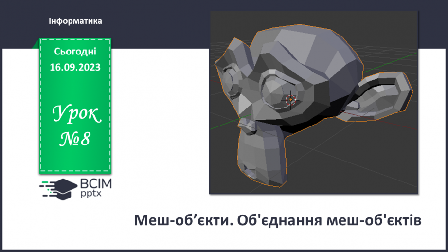 №08 - Меш-об’єкти. Об'єднання меш-об'єктів0