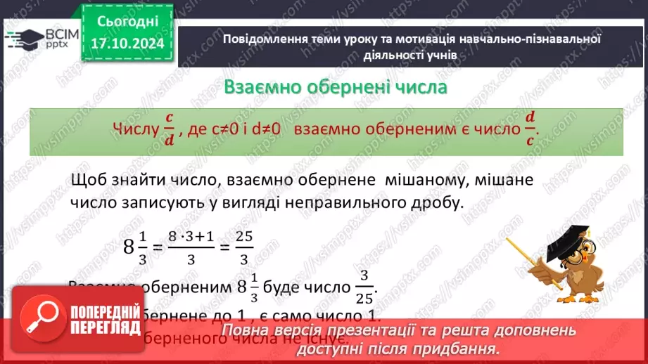 №045 - Знаходження дробу від числа. Взаємно обернені числа.9