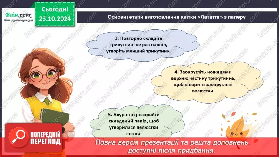 №10 - Послідовність дій під час виготовлення квітки «Латаття» з паперу. Згинання і складання паперу.16