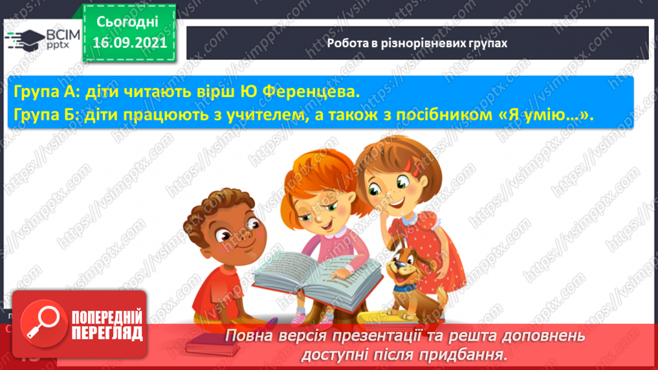 №039 - Звук [м]. Позначення його буквою «м». Формування аудіативних умінь за віршем Ю. Ференцева . Звукобуквені зіставлення. Мовні ігри.14