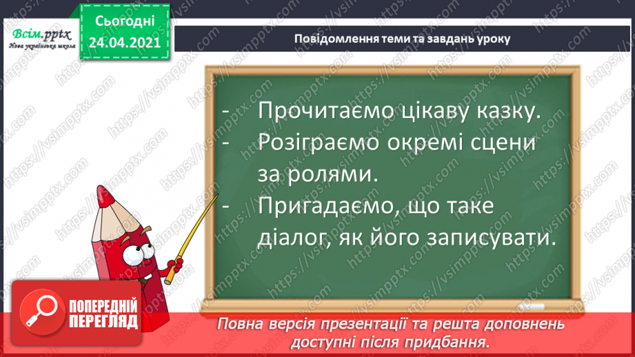 №013 - Діалог. Українська народна казка «Півник і двоє мишенят».7