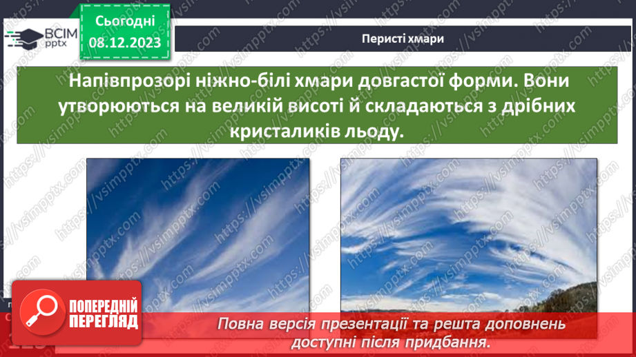 №29 - Вода в атмосфері: випаровування, вологість повітря та її зміни.18