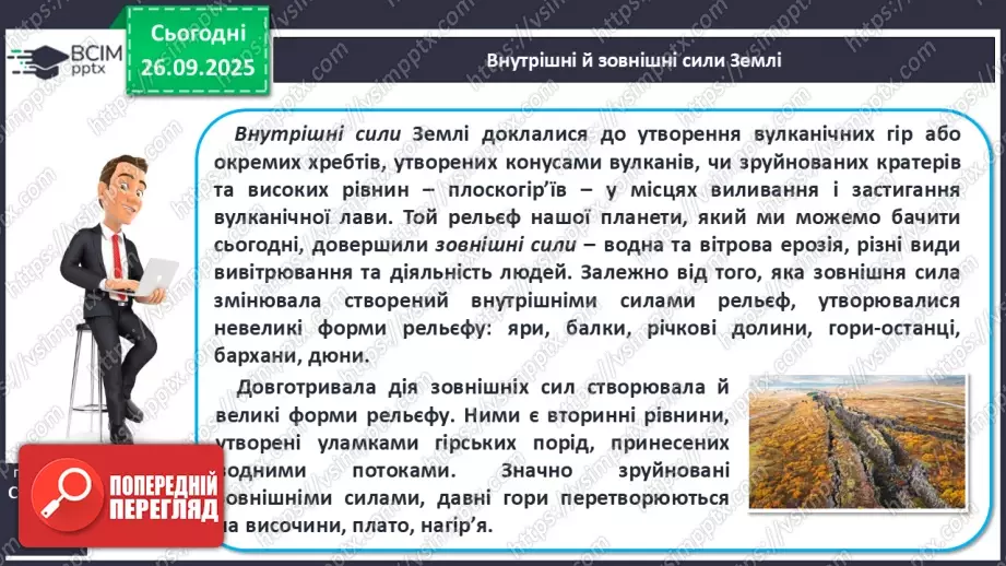 №12 - Формування рельєфу та поширення корисних копалин на материках і в океанах11 №12 - Формування рельєфу та поширення корисних копалин на материках і в океанах11