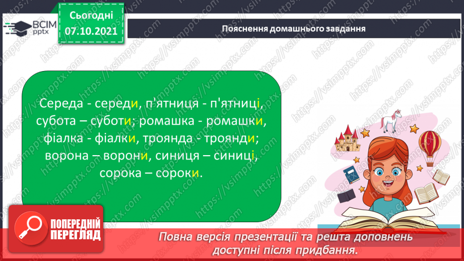 №031 - Закінчення іменників жіночого роду на -а, -я в родовому відмінку однини16