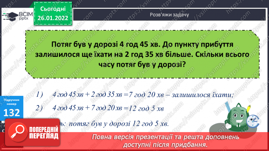 №093 - Розв’язування задач визначення на тривалості події. Задачі на знаходження швидкості руху двома способами. Обчислення виразів.13 №093 - Розв’язування задач визначення на тривалості події. Задачі на знаходження швидкості руху двома способами. Обчислення виразів.13