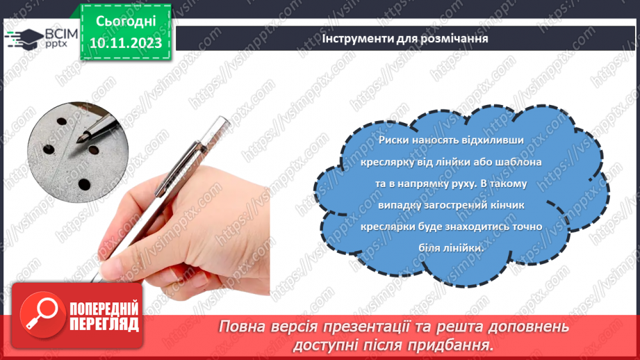 №23 - Проєктна робота «Вчимося розмічувати».14 №23 - Проєктна робота «Вчимося розмічувати».14