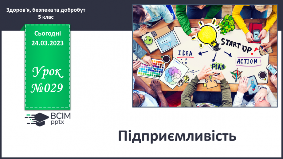 №29 - Підприємливість.0 №29 - Підприємливість.0