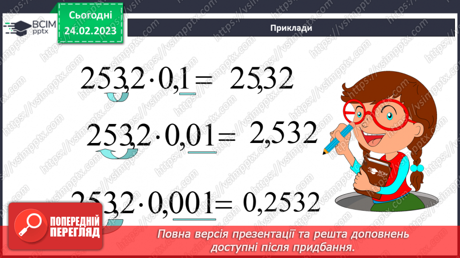 №121 - Особливі випадки множення десяткових дробів на 10, 100, 1000 і тд.9 №121 - Особливі випадки множення десяткових дробів на 10, 100, 1000 і тд.9