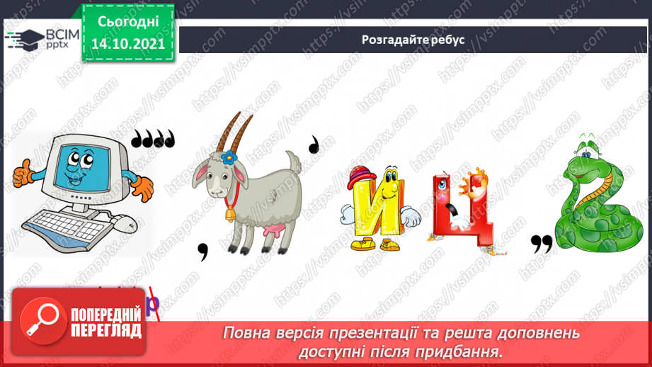 №09-10 - Основні поняття: композиція СМ: Г. Гардет «Родина оленів», А. М. Делавега «Діти»3