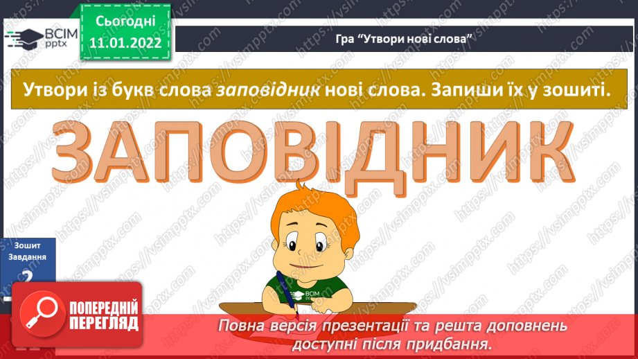 №054-55 - Чи може відоме стати невідомим? Природний заповідник8 №054-55 - Чи може відоме стати невідомим? Природний заповідник8