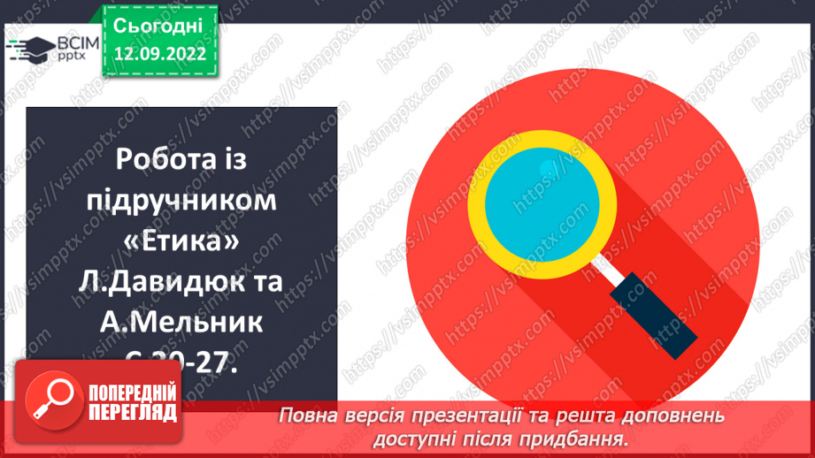 №04 - Людські чесноти. Чому людина починається з добра? Які чесноти прикрашають особистість?6