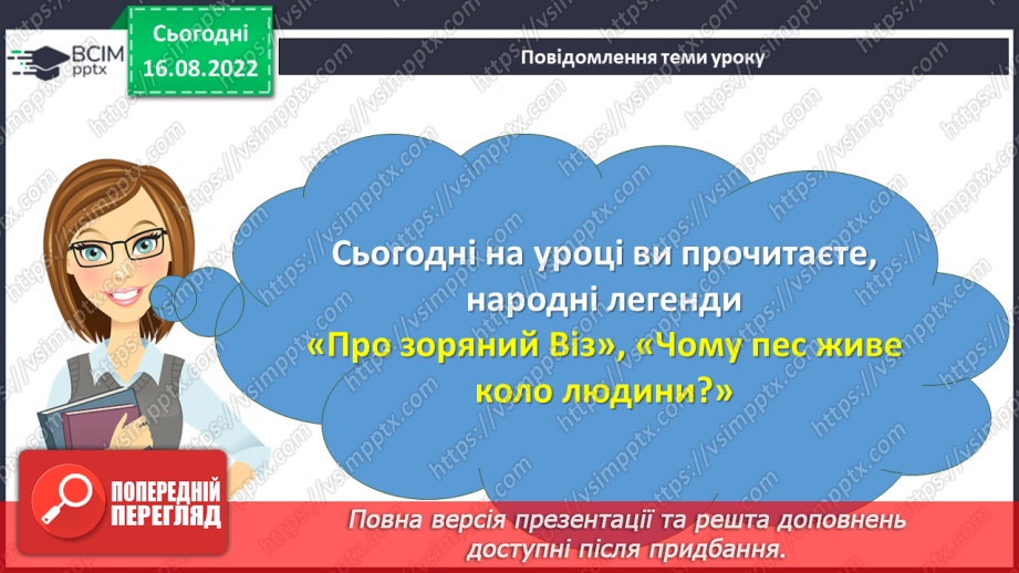 №03 - Уявлення про всесвіт і людину у народних легендах «Про зоряний Віз», «Чому пес живе коло людини?».3