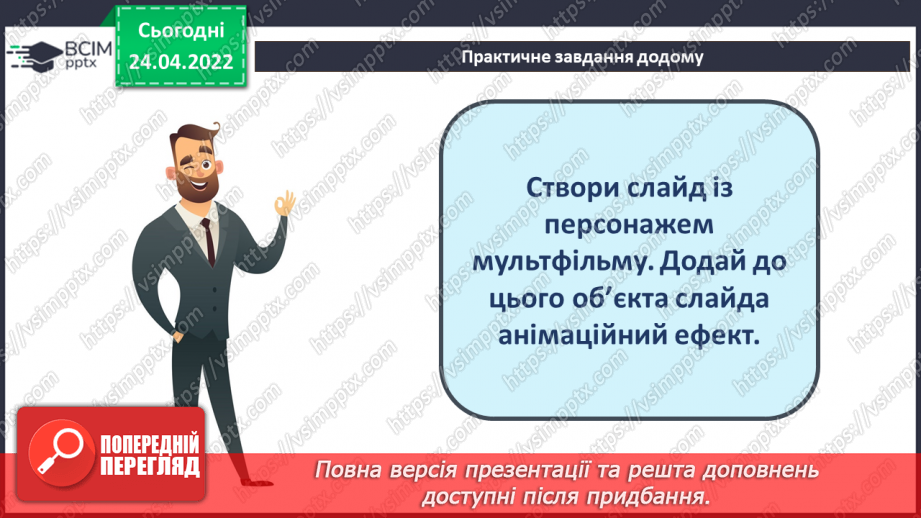 №31 - Інструктаж з БЖД. Анімація та анімаційні ефекти. Види анімаційних ефектів та їх додавання. Ефекти переходу між слайдами.22