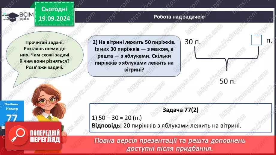 №007 - Повторення вивченого матеріалу у 1 класі. Обчислення виразів. Роз’язання задач23