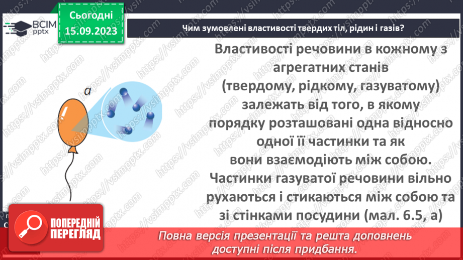 №07 - Тверді, рідкі, газуваті —чому вони такі?16