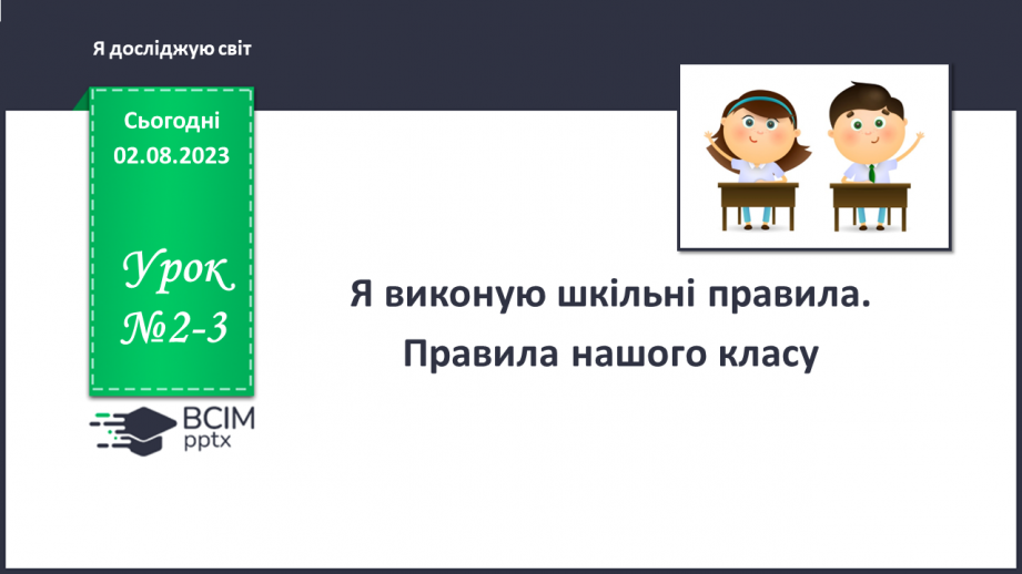 №002-3 - Я виконую шкільні правила. Правила нашого класу0