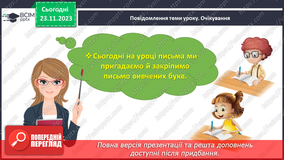 №098 - Удосконалення вміння писати вивчені букви, слова і речення з ними.3