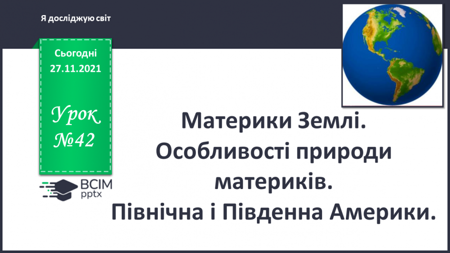 №042 - Материки Землі. Особливості природи материків0 №042 - Материки Землі. Особливості природи материків0