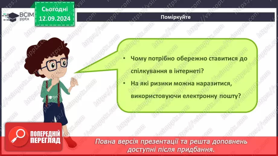 №07-8 - Адресна книга та список контактів. Списки розсилання. Правила та етикет електронного листування.21