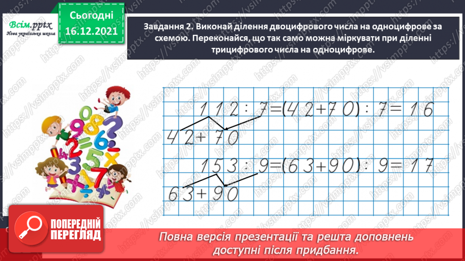 №137 - Відкриваємо спосіб ділення трицифрового числа на одноцифрове16 №137 - Відкриваємо спосіб ділення трицифрового числа на одноцифрове16